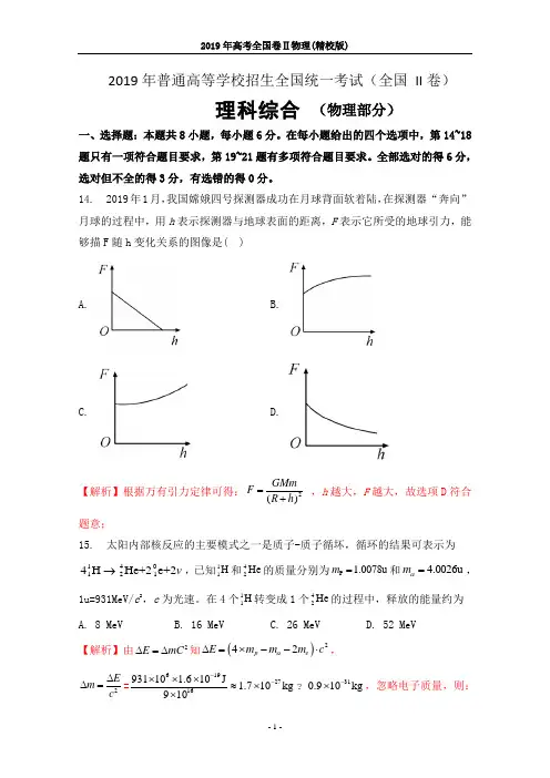 2019年高考全国卷Ⅱ物理(解析版)