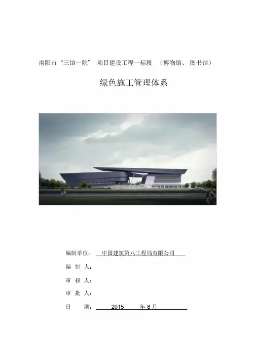 绿色施工管理体系、制度和目标