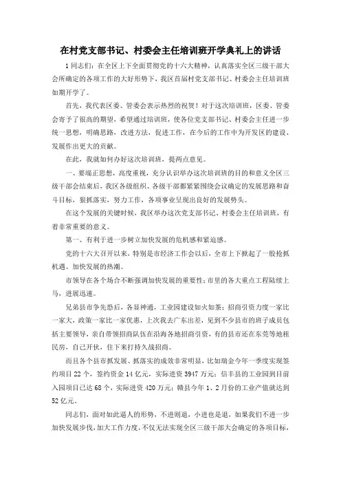 最新-在村党支部书记、村委会主任培训班开学典礼上的讲话 精品 (3)