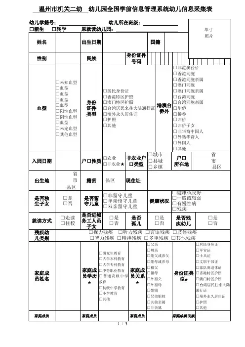 温州市机关二幼幼儿园全国学前信息管理系统幼儿信息采集表