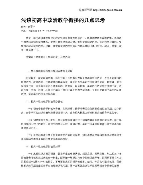 浅谈初高中政治教学衔接的几点思考