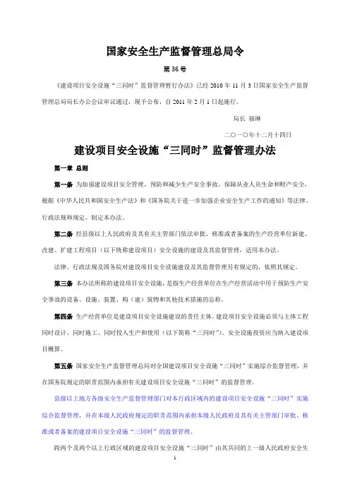 36号令《建设项目安全设施“三同时”监督管理暂行办法》2015.5.1