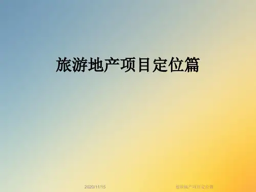 旅游地产项目定位篇