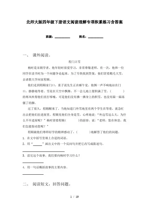 北师大版四年级下册语文阅读理解专项积累练习含答案
