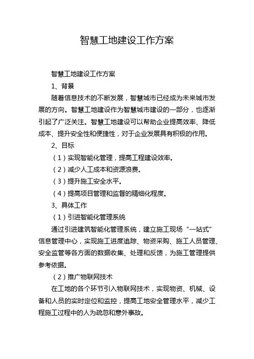 智慧工地建设工作方案