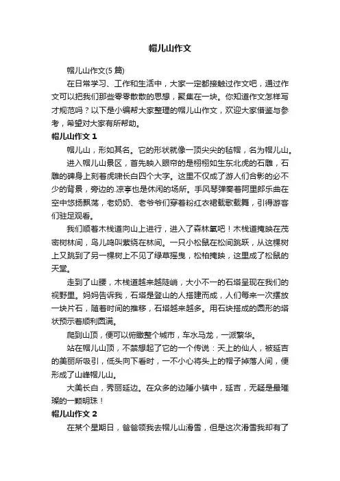 帽儿山作文（5篇）