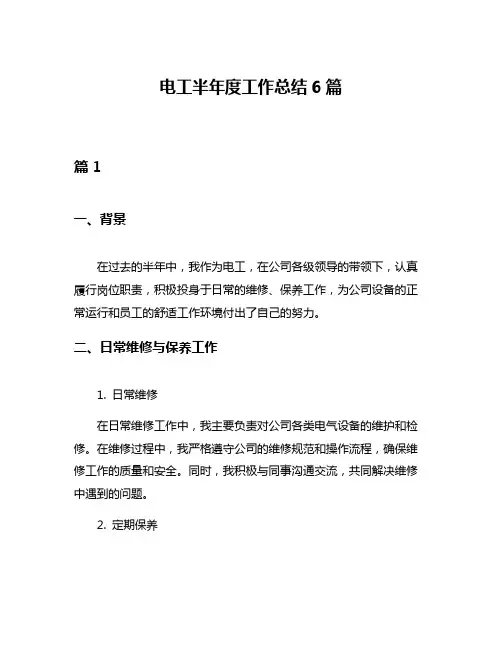 电工半年度工作总结6篇