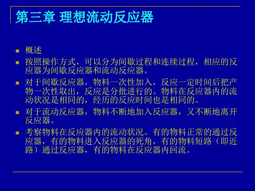 第三章理想流动反应器