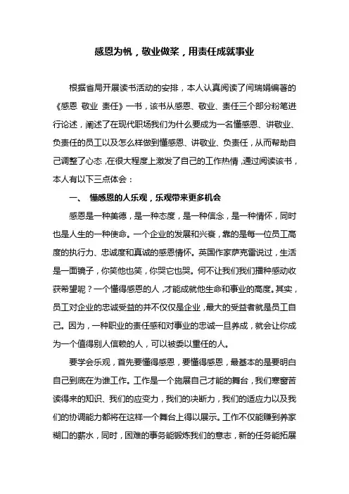 感恩为帆,敬业做桨,用责任成就事业