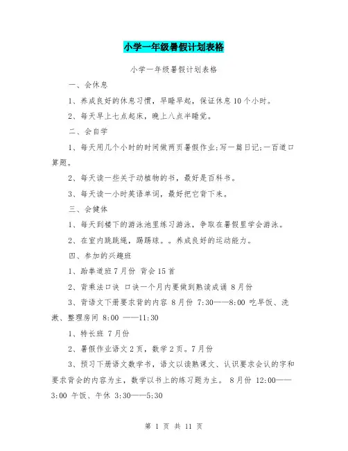 小学一年级暑假计划表格