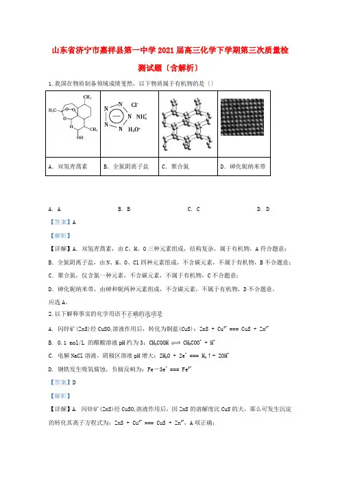 山东省济宁市嘉祥县第一中学高三化学下学期第三次质量检测试题(含解析)