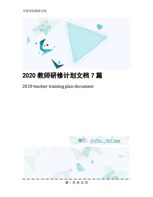 2020教师研修计划文档7篇