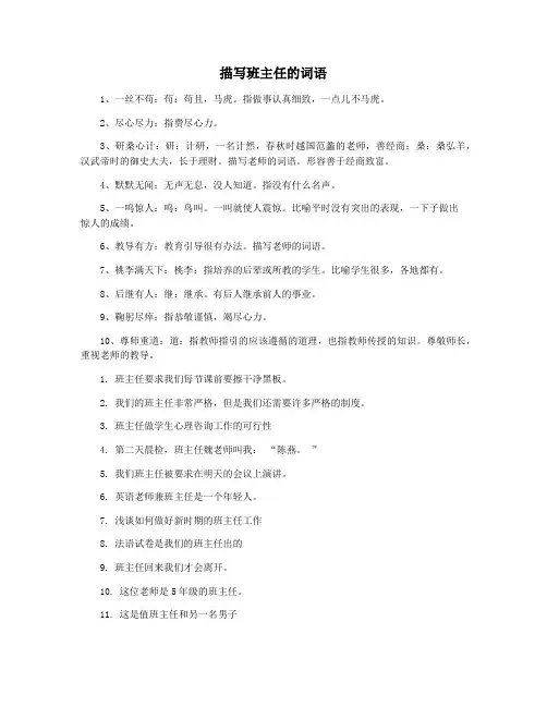 描写班主任的词语