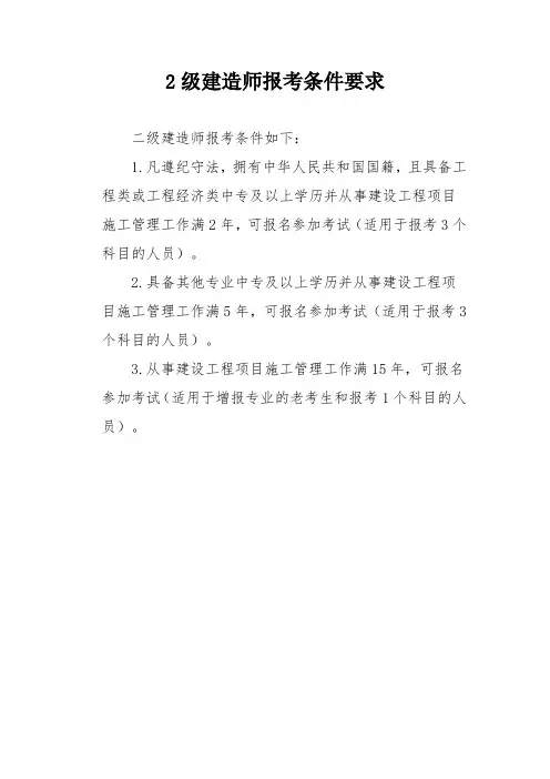 2级建造师报考条件要求
