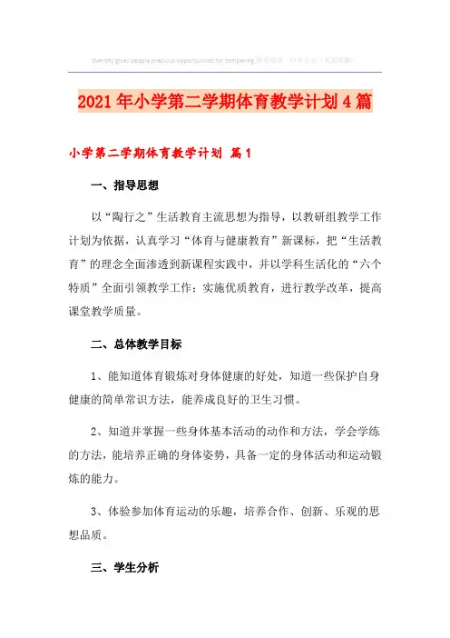 2021年小学第二学期体育教学计划4篇