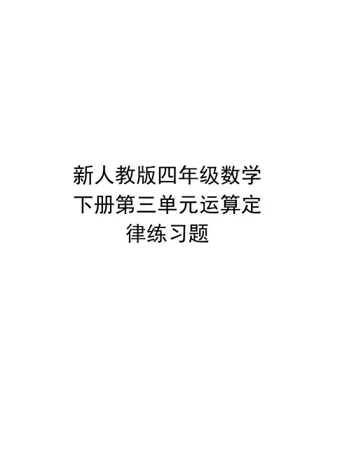 新人教版四年级数学下册第三单元运算定律练习题资料