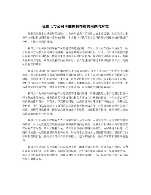 我国上市公司内部控制存在的问题与对策