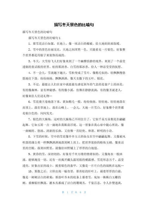 描写冬天景色的比喻句