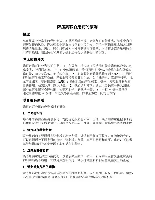 降压药联合用药的原则