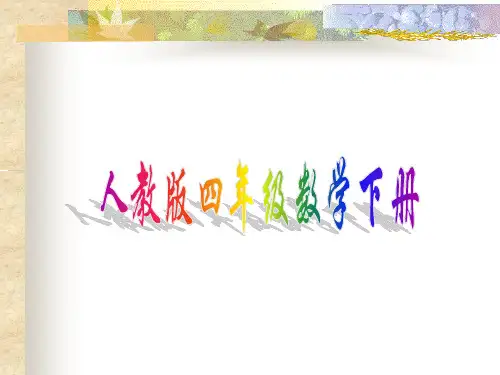 《小数点移动的变化规律》PPT课件(新课标人教版数学四年级下册)2014