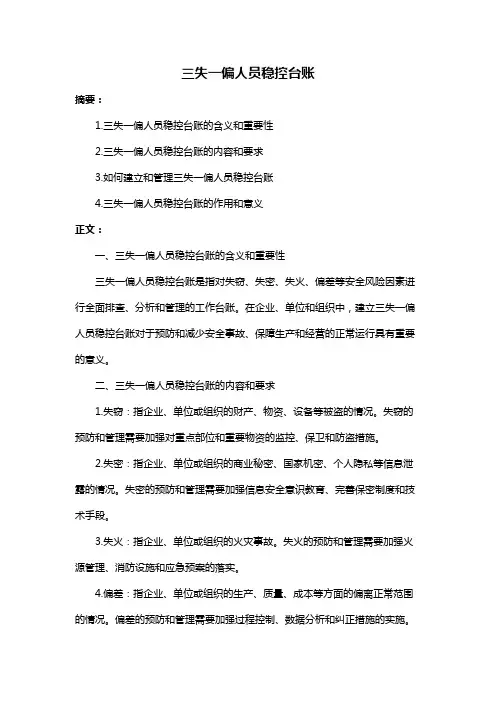 三失一偏人员稳控台账