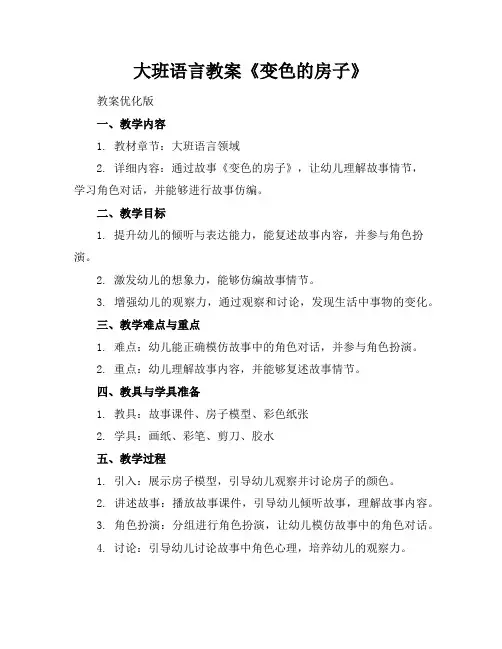 大班语言教案《变色的房子》