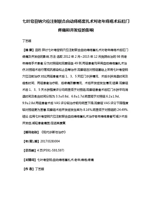 七叶皂苷钠穴位注射联合自动痔疮套扎术对老年痔疮术后肛门疼痛和并发症的影响