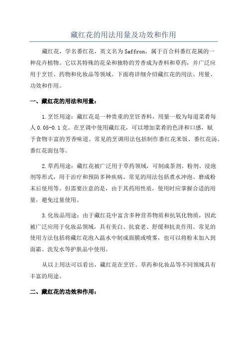 藏红花的用法用量及功效和作用