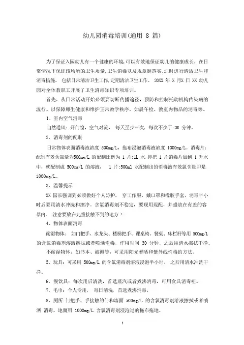 最新幼儿园消毒培训(通用8篇)