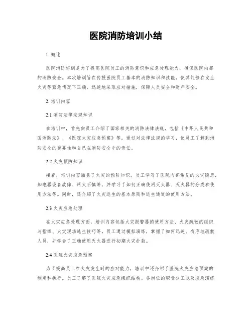 医院消防培训小结