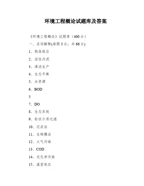 环境工程概论试题库及答案