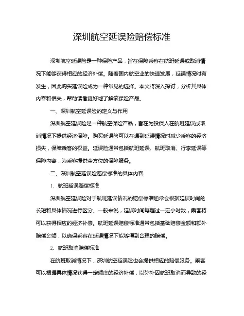 深圳航空延误险赔偿标准