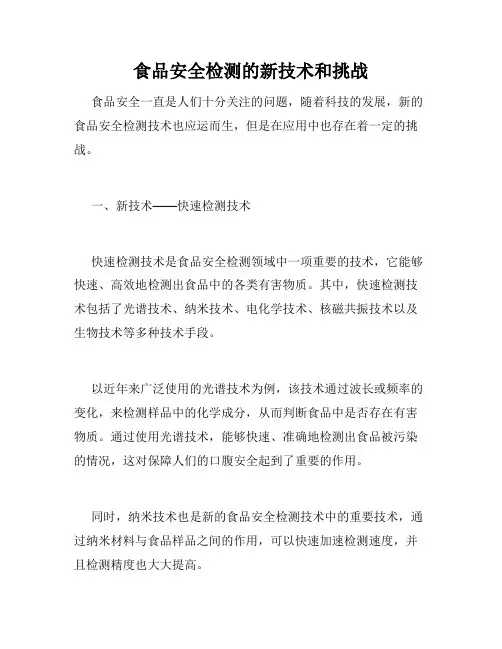 食品安全检测的新技术和挑战