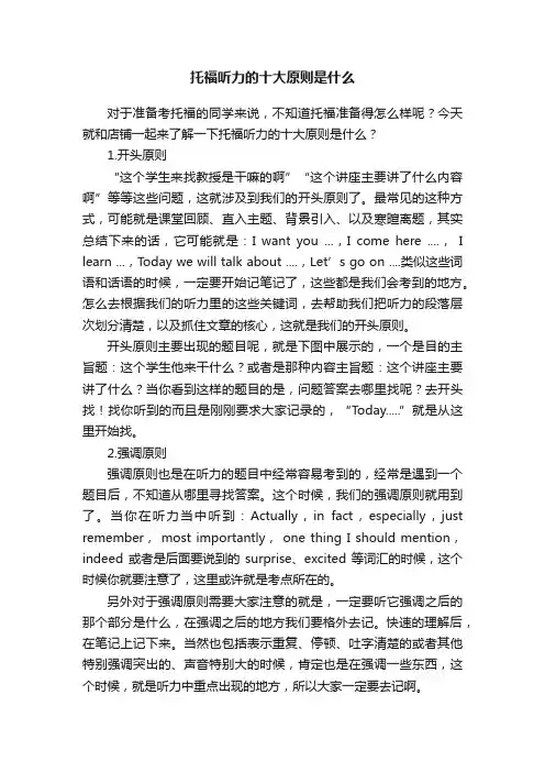 托福听力的十大原则是什么