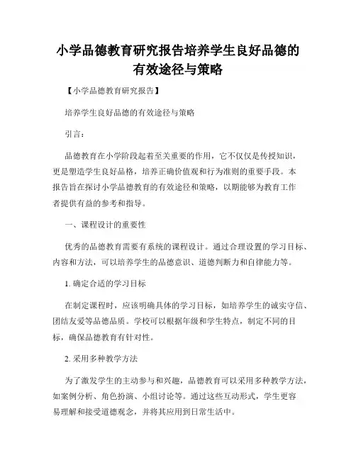 小学品德教育研究报告培养学生良好品德的有效途径与策略