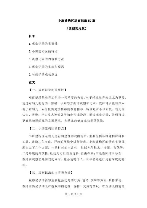 小班建构区观察记录50篇