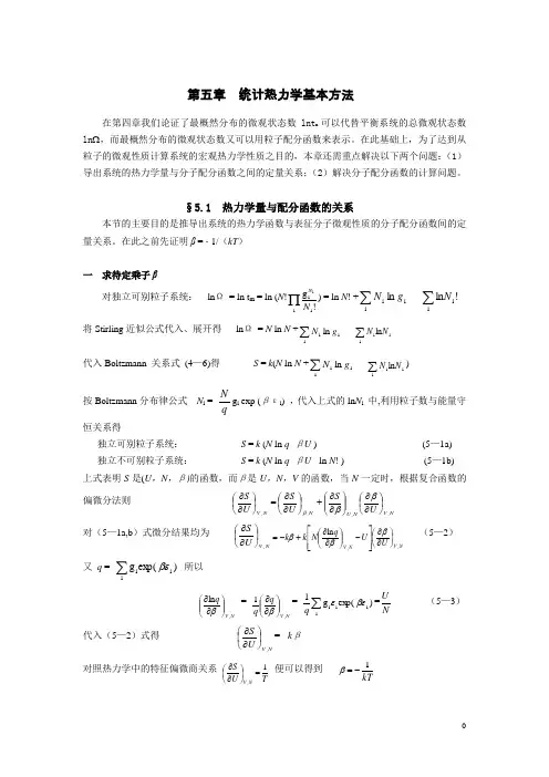 统计热力学基本方法
