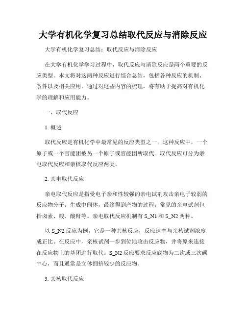 大学有机化学复习总结取代反应与消除反应