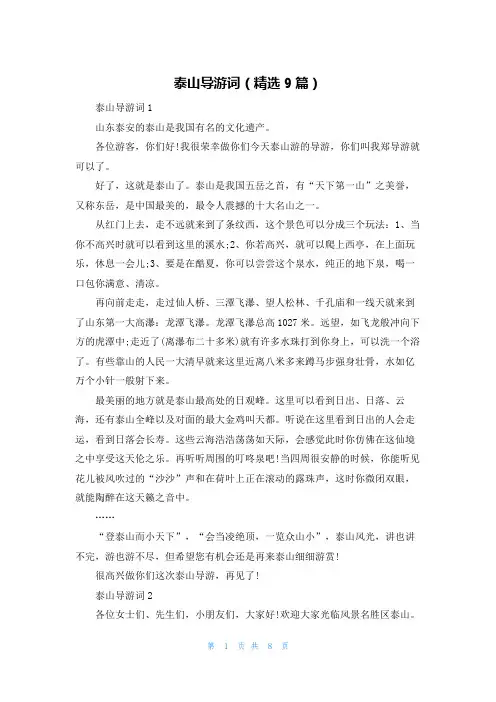 泰山导游词（精选9篇）