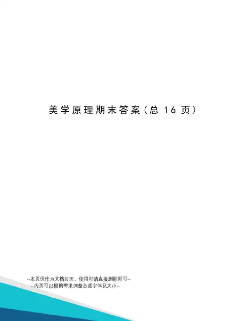 美学原理期末答案