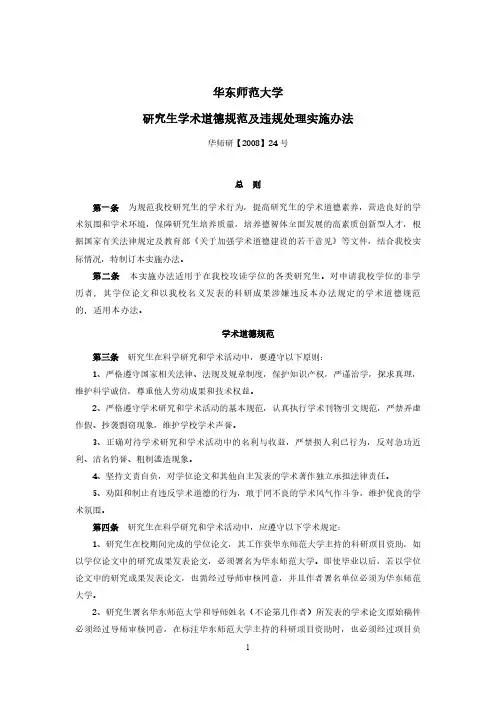 华东师范大学研究生学术道德规范及违规处理实施办法