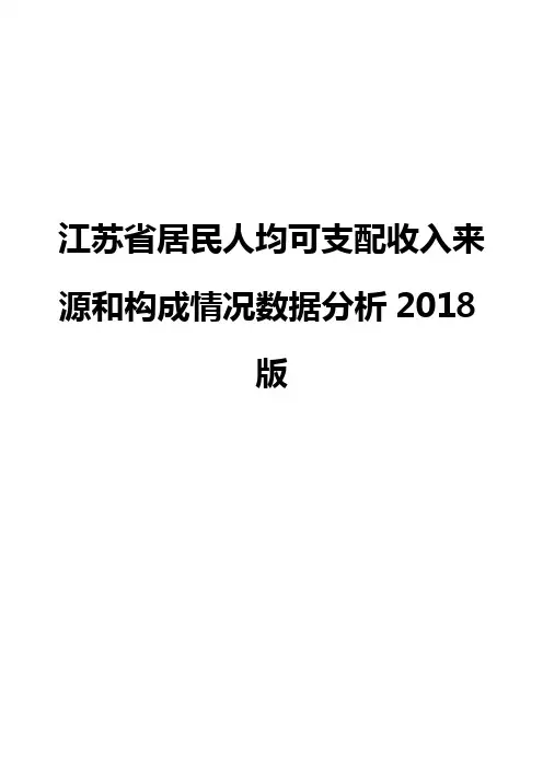 江苏省居民人均可支配收入来源和构成情况数据分析2018版