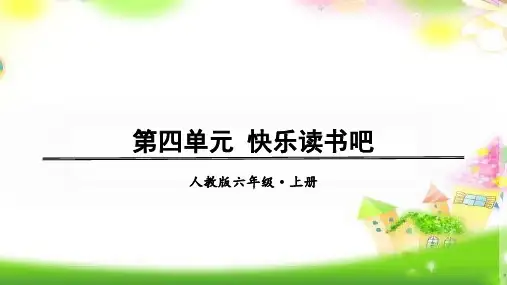 统编版六年级语文上册精品课件第四单元 -快乐读书吧 (共15P)