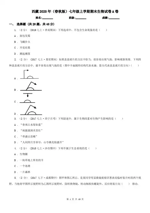 西藏2020年(春秋版)七年级上学期期末生物试卷A卷(精编)