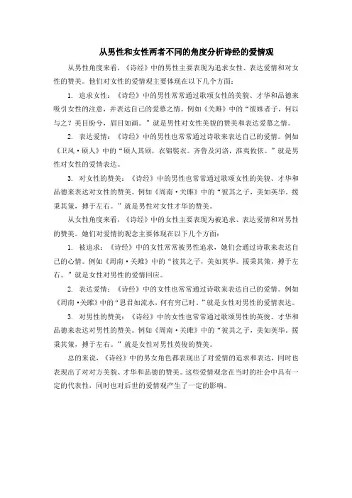 从男性和女性两者不同的角度分析诗经的爱情观
