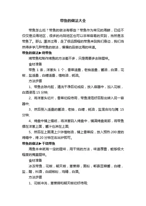 带鱼的做法大全