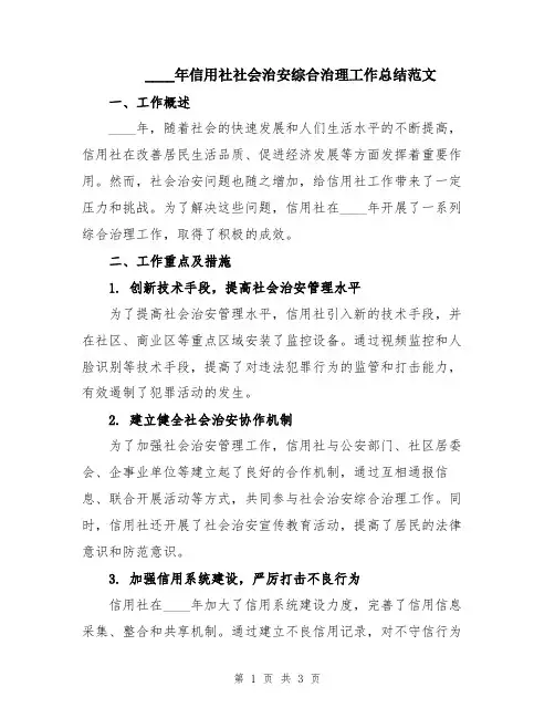 2024年信用社社会治安综合治理工作总结范文