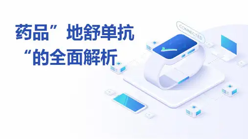 药品地舒单抗的全面解析