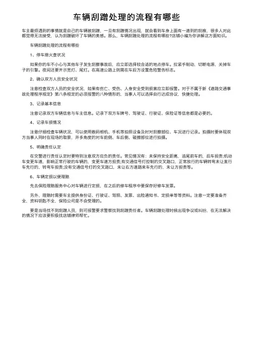 车辆刮蹭处理的流程有哪些