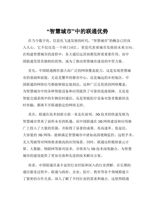 “智慧城市”中的联通优势